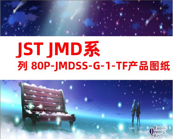 JST JMD系列 80P-JMDSS-G-1-TF产品图纸
